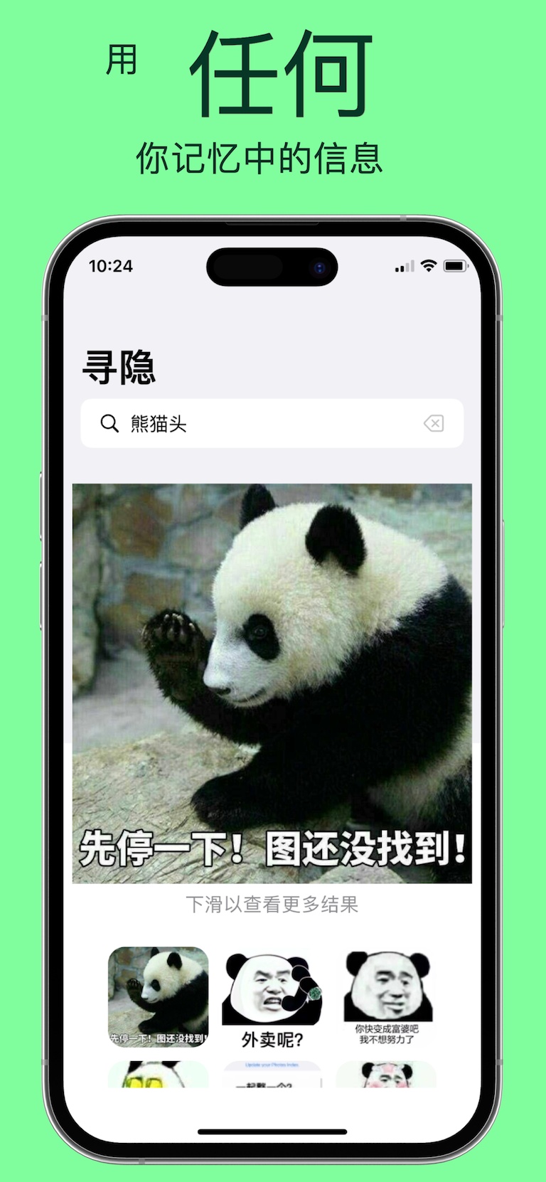 寻隐: 一个视觉符号 — “熊猫头”——不需要记住文件名，也能找出熟悉的梗图。