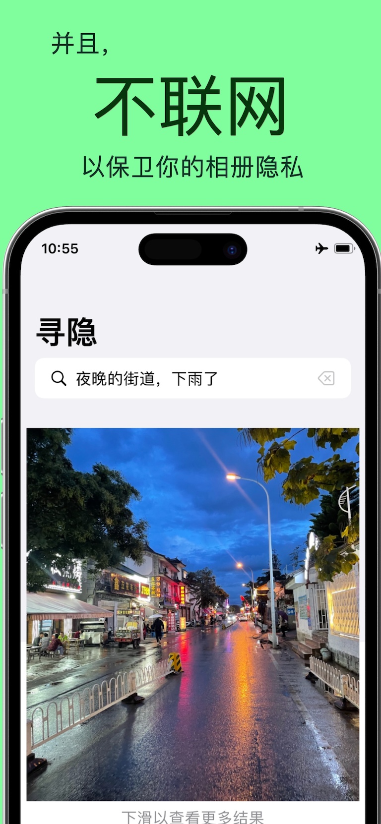 寻隐在飞行模式下返回照片搜索结果